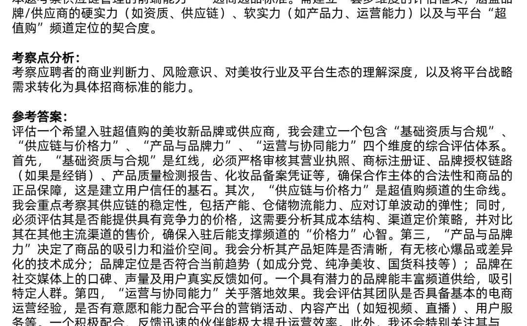 字节抖音电商超值购美妆商品运营面经分享