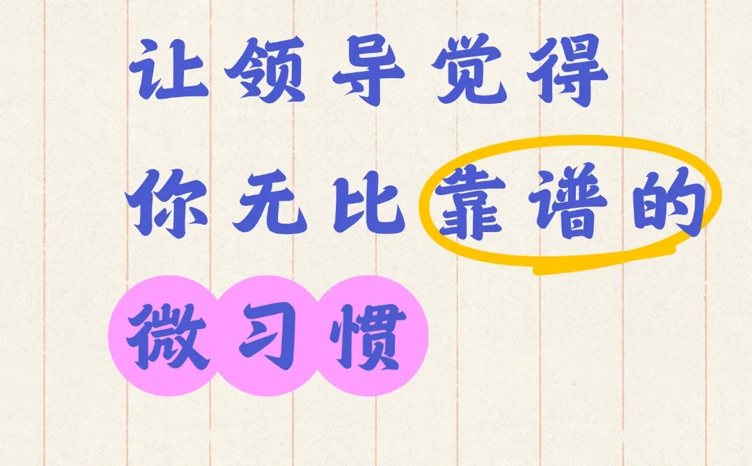 让领导觉得你无比靠谱的微习惯