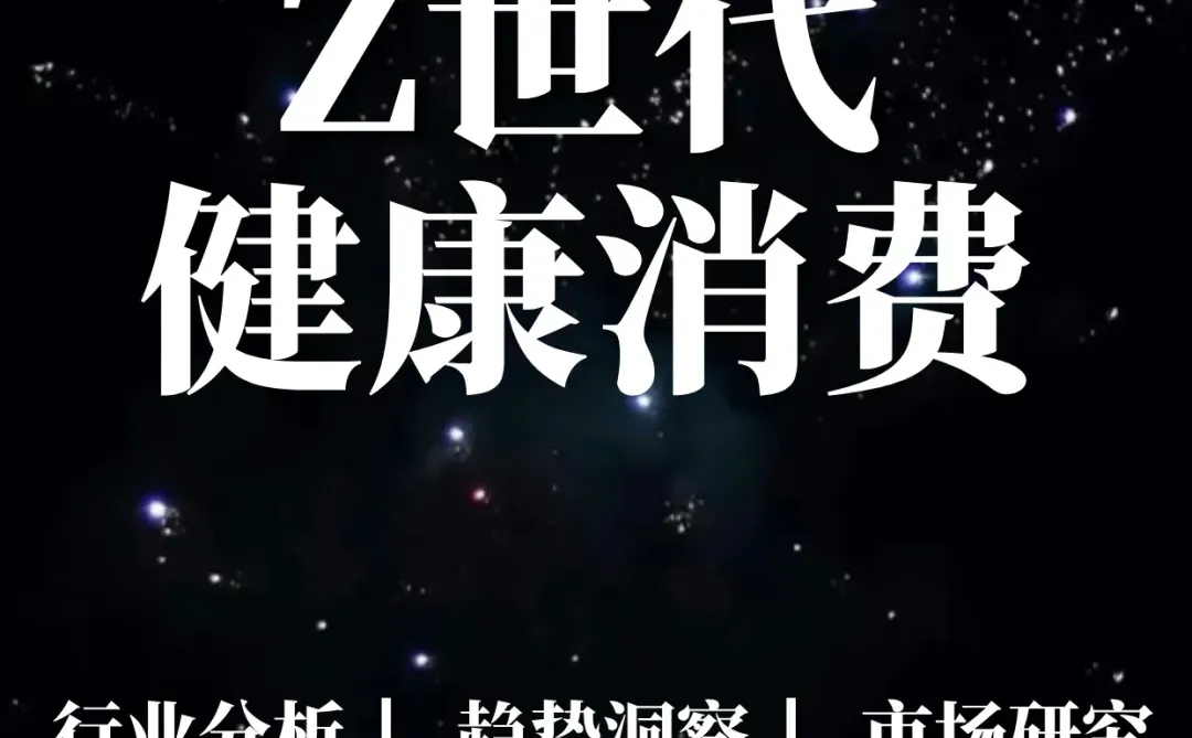 84页报告|Z世代健康消费趋势