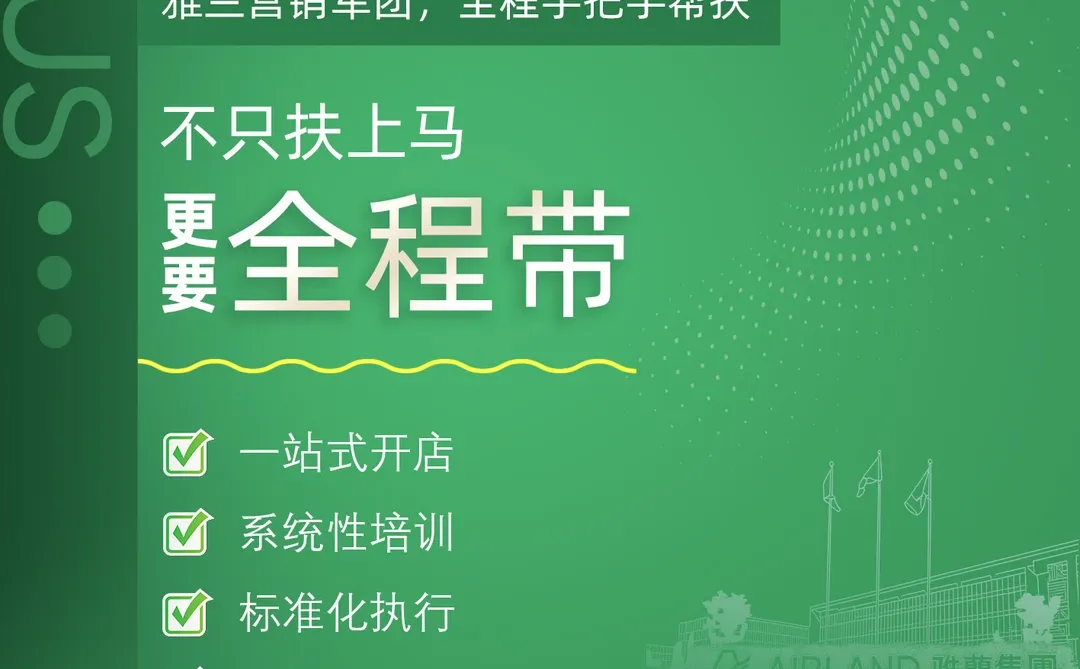 雅兰城市合伙人｜全程手把手帮扶