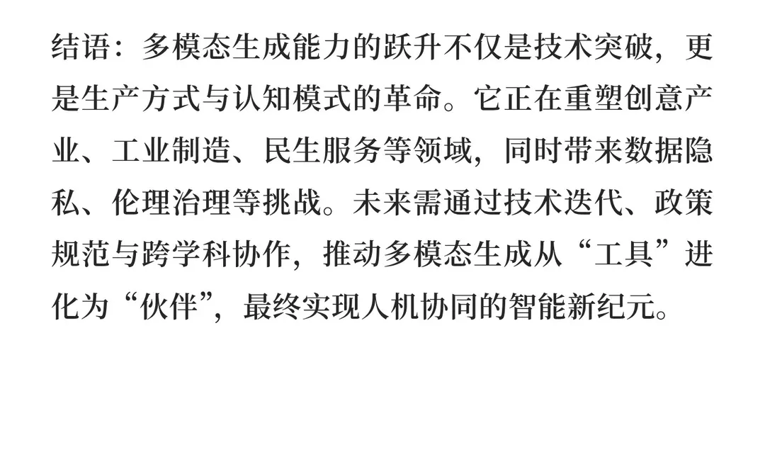 AI智能最新前沿：多模态生成能力跃升——技