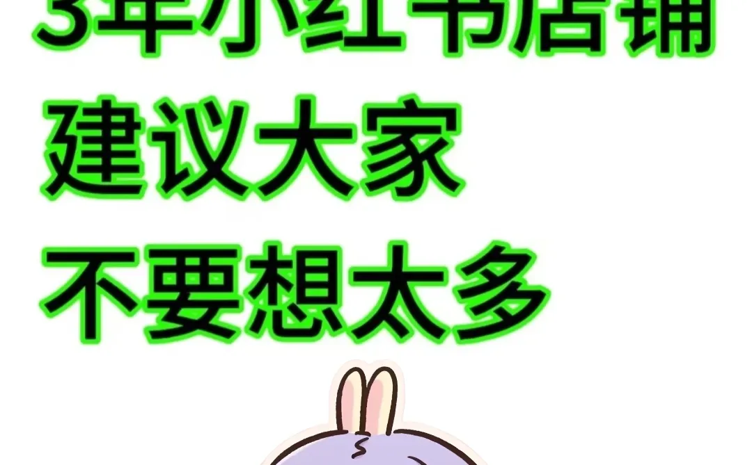 28岁，做了3年小红书店，建议大家别想太多