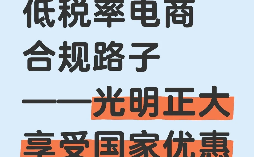稳稳躺平的低税率电商合规路子