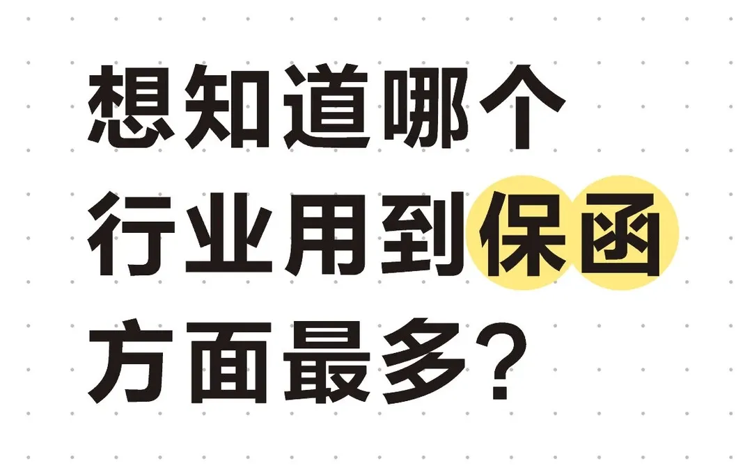 哪个行业用到保函最多呀