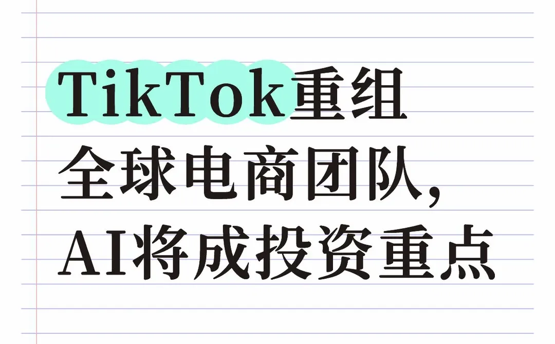 TikTok重组全球电商团队