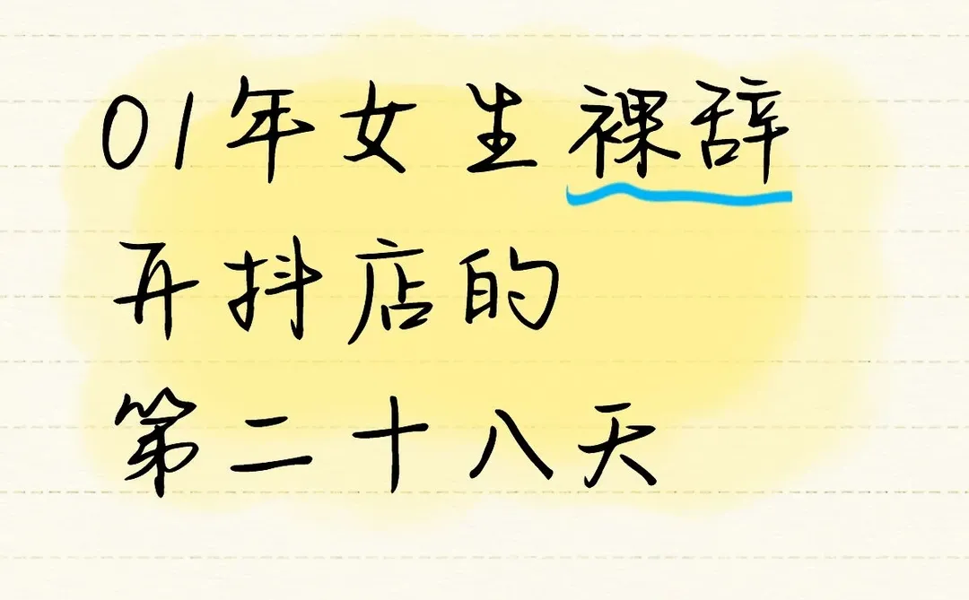 01年女生裸辞开抖店的第二十八天