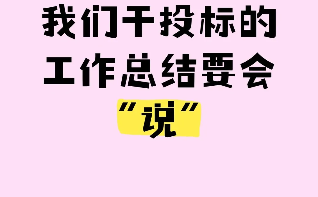 我们干投标的工作总结要会 “说”