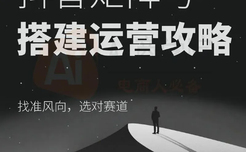 抖音电商运营变现实战教学