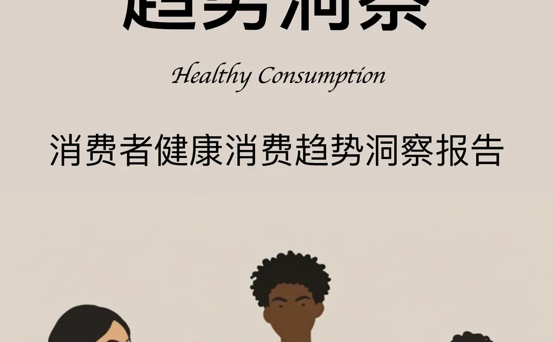 2024?新健康消费趋势洞察