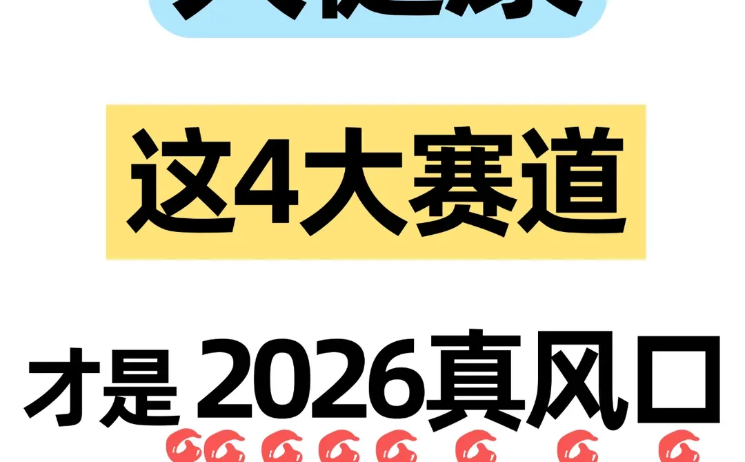 大健康这4大赛道，才是2026真风口！