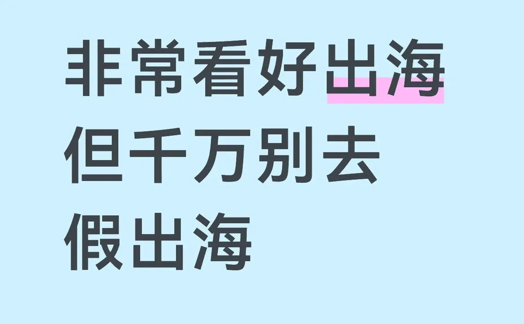 非常看好出海但千万别去假出海