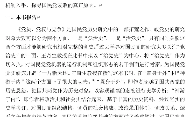 王奇生《党员、党权与党争》读书报告