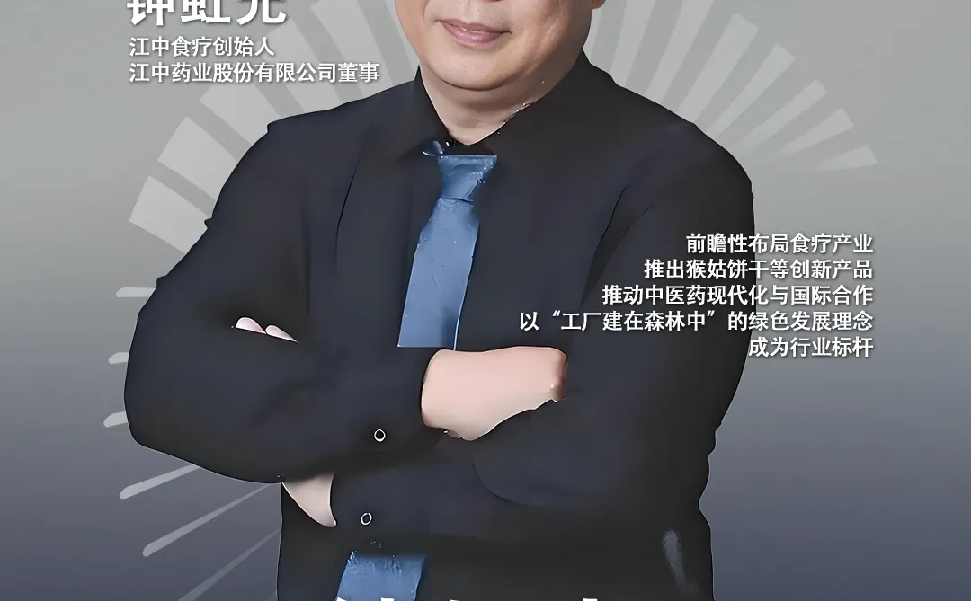 江中食疗钟虹光：健康产业的创新引领者