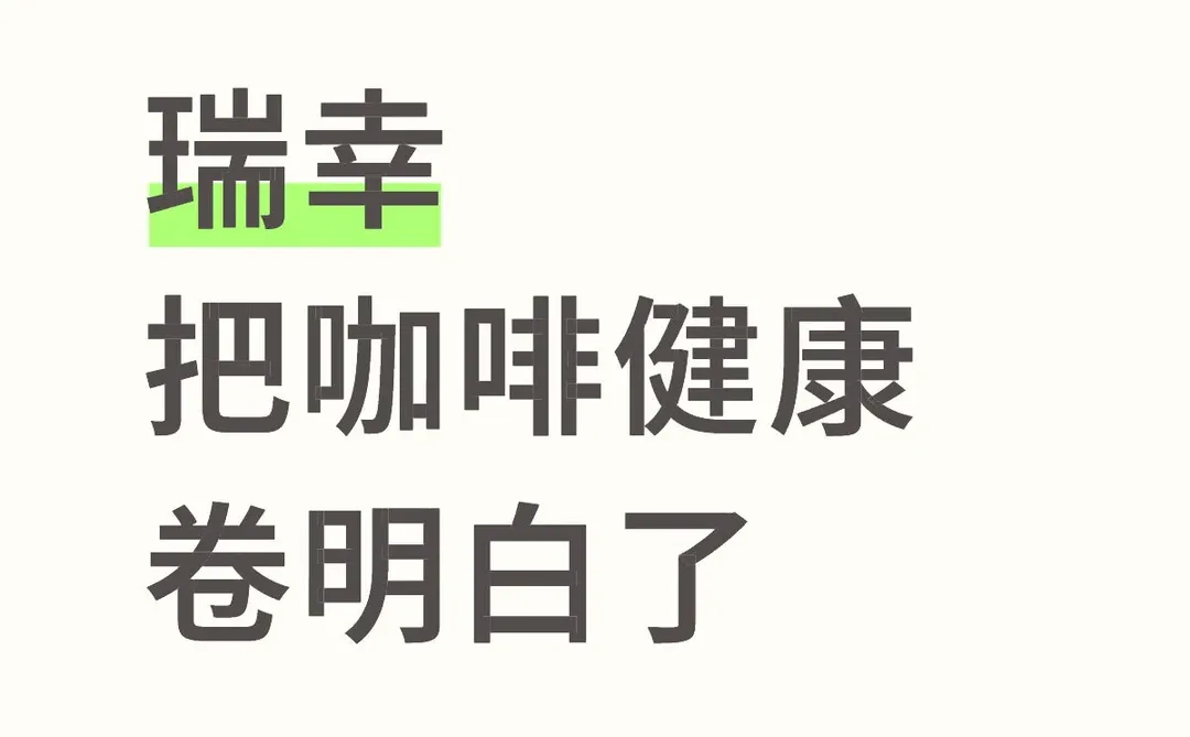 瑞幸把咖啡健康卷明白了
