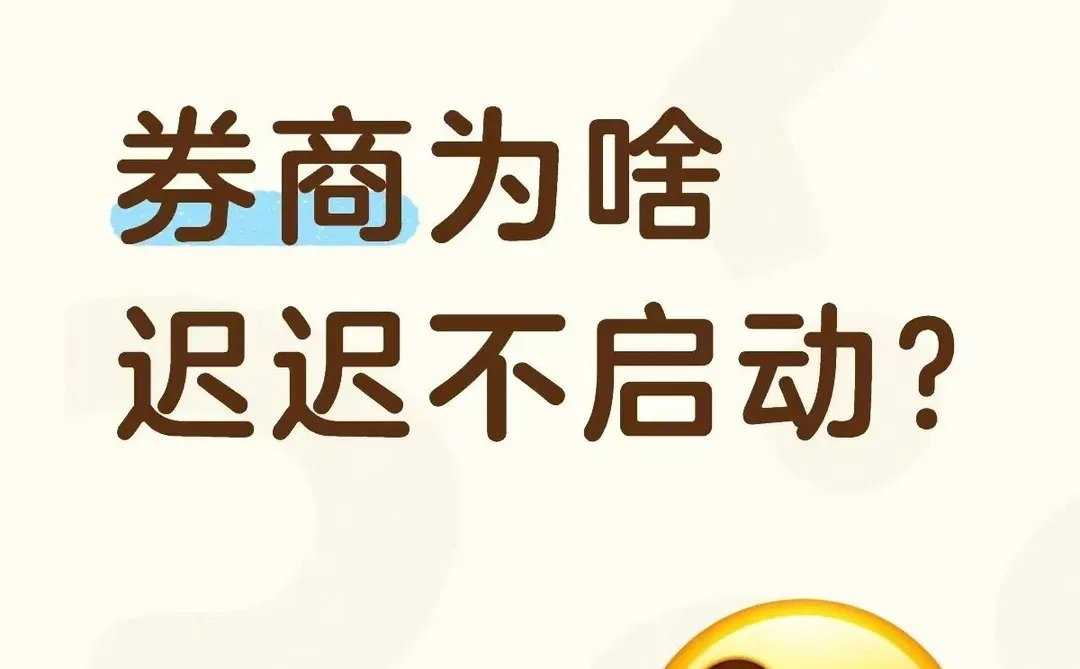 券商为啥迟迟不启动？