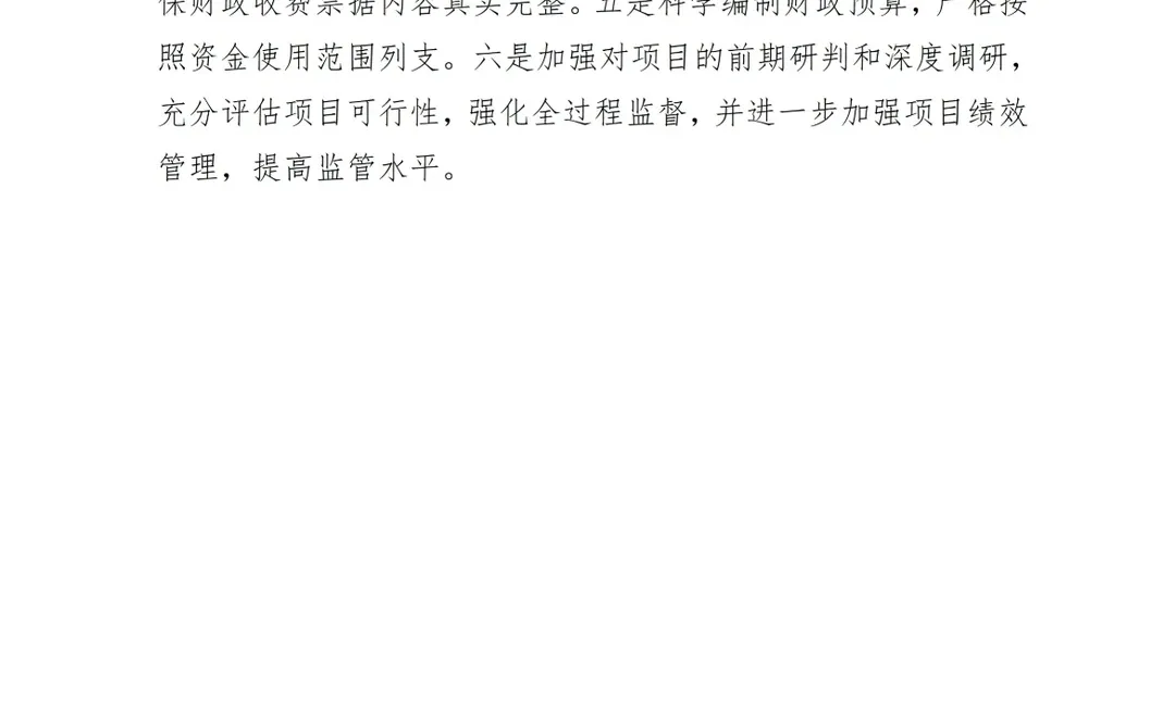 经济责任整改情况报告（案例2）