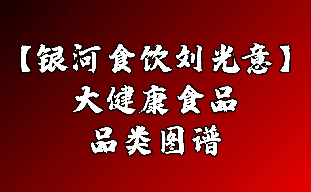 【银河食饮刘光意】大健康食品品类图谱