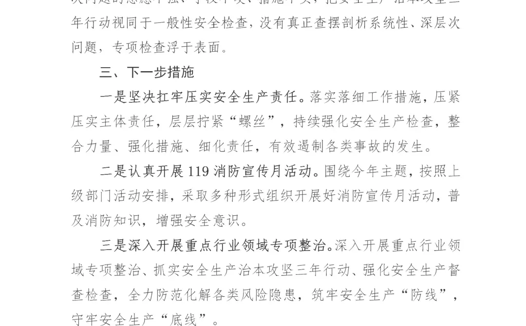 体制内：三季度安全生产工作汇报