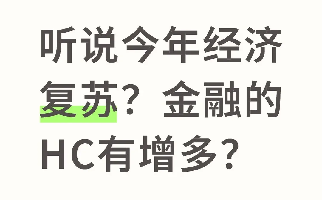 听说今年经济复苏？金融的HC有增多？
