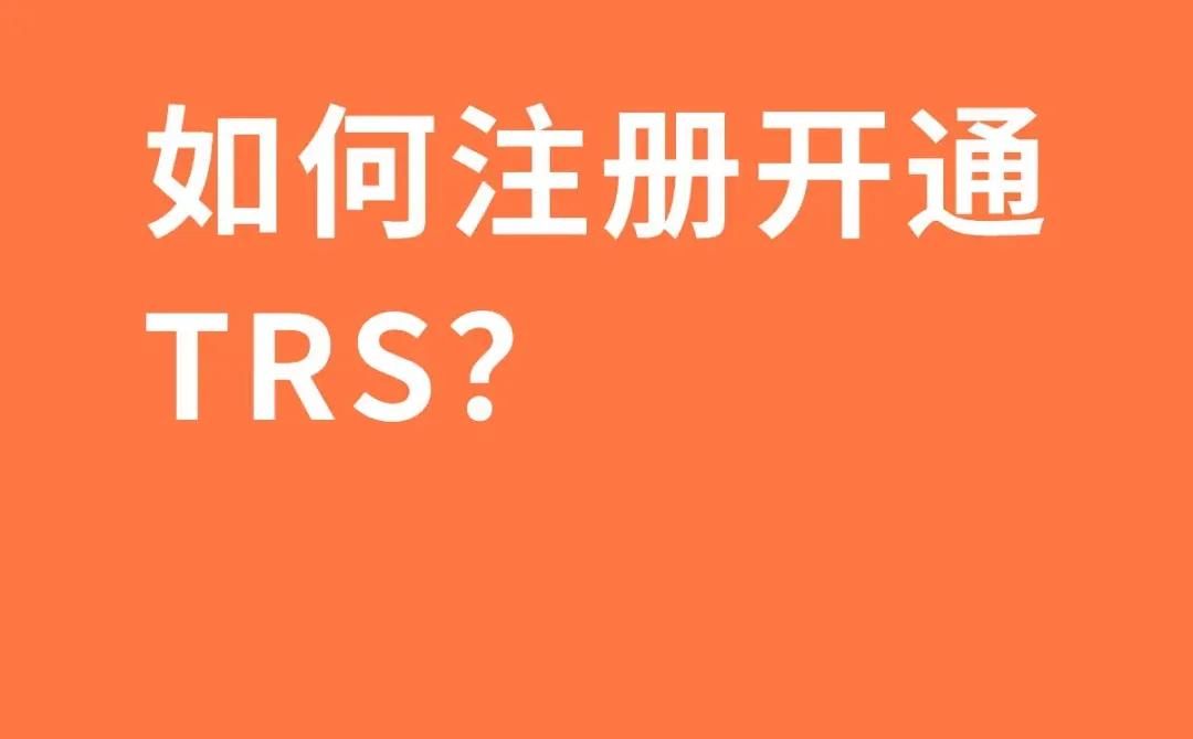 如何注册开通TRS？