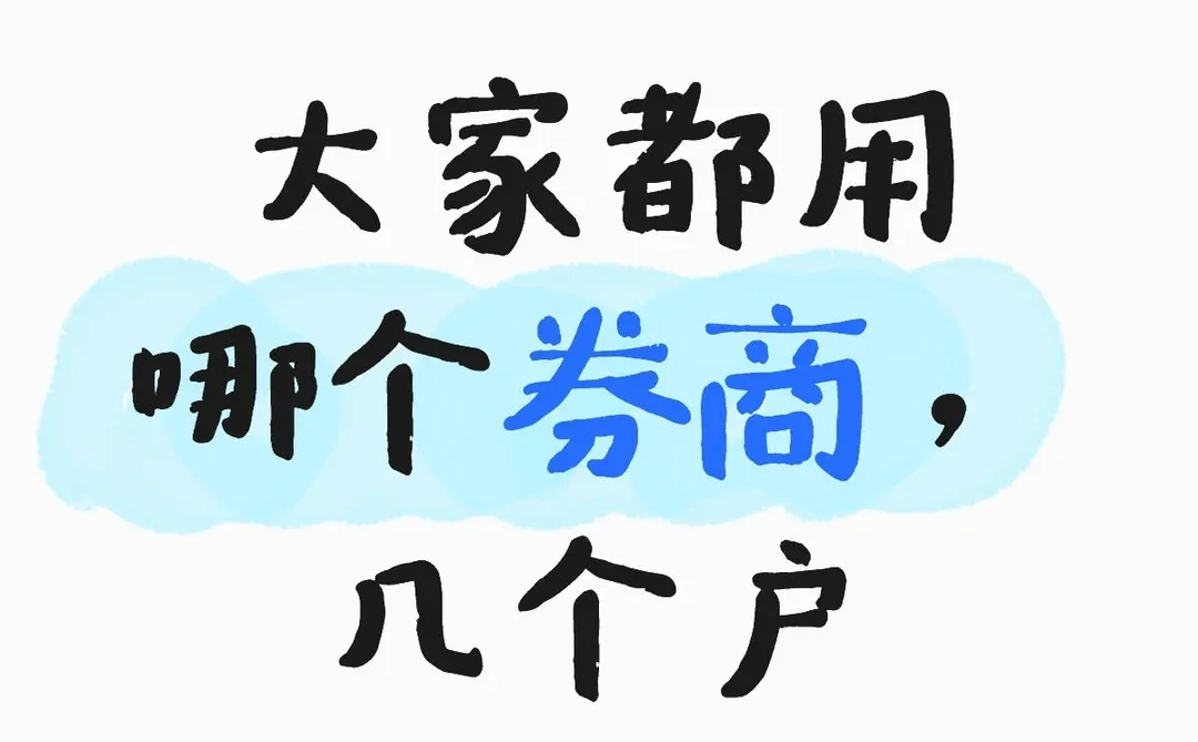 大家都用哪个券商