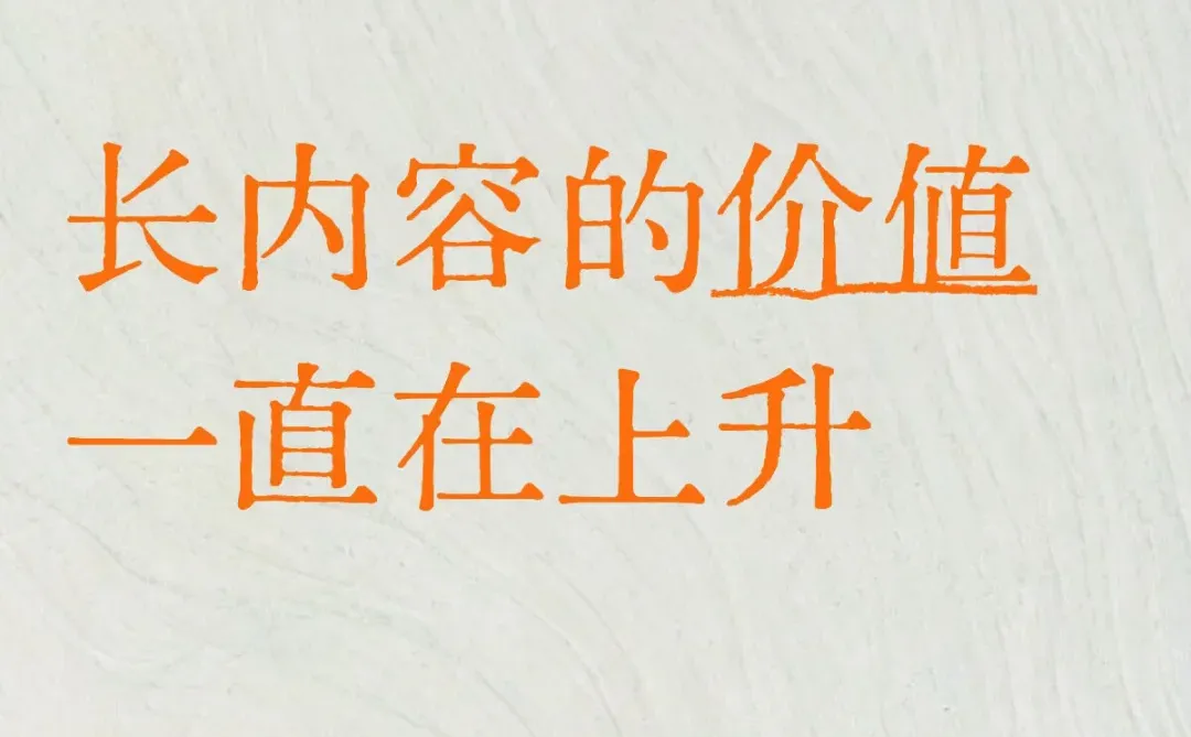 短视频时代,怎么长视频反而越来越值钱了?