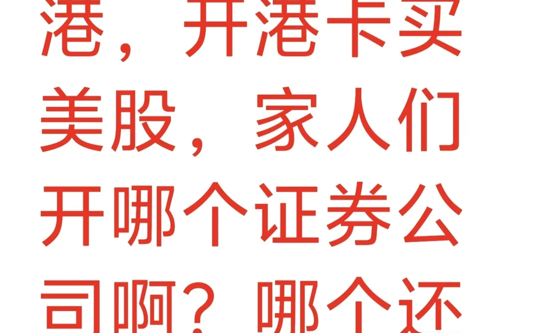 家人们快告诉我怎么办？开哪个券商？