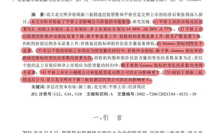 新三板→北交所！这份市场绩效研究太牛 X！