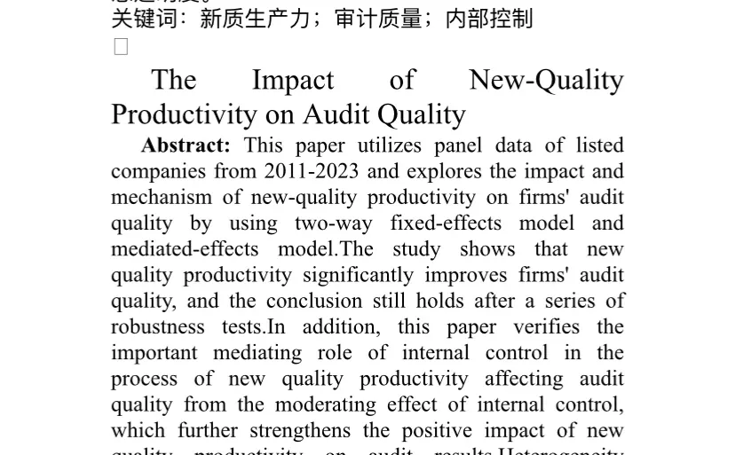 新质生产力与审计质量