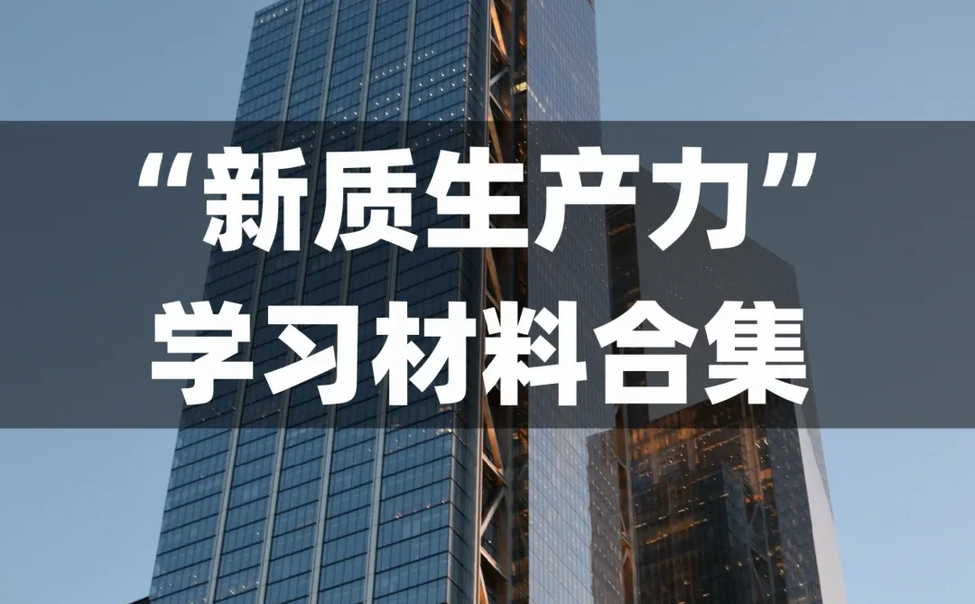 481页 | 一文带你深度学习《新质生产力》