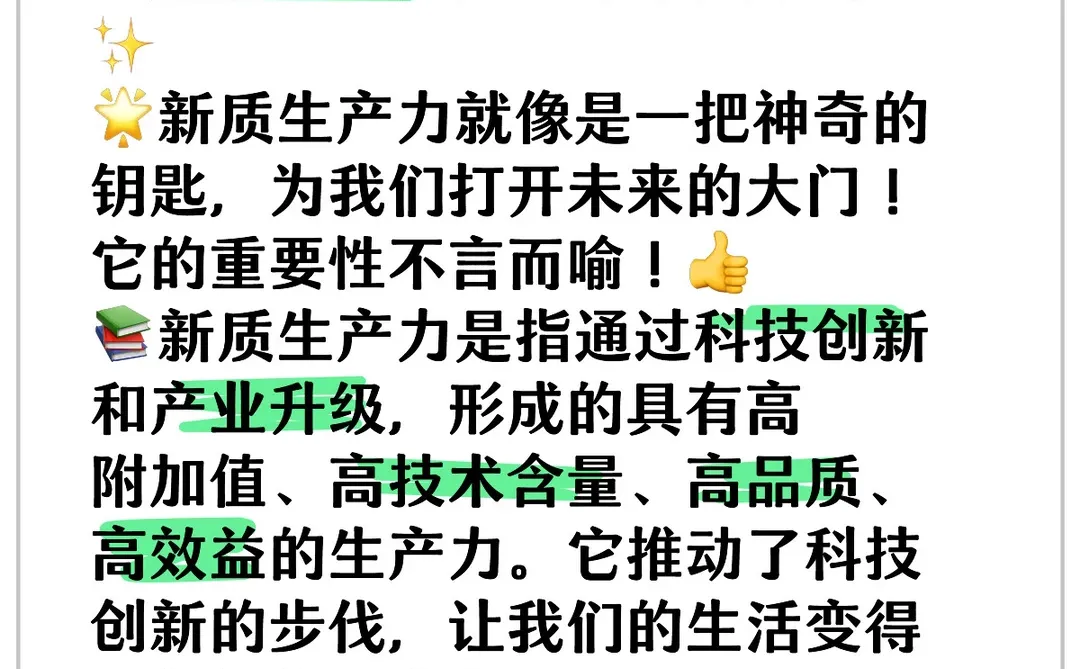 国企小白写报告必备词汇-新质生产力