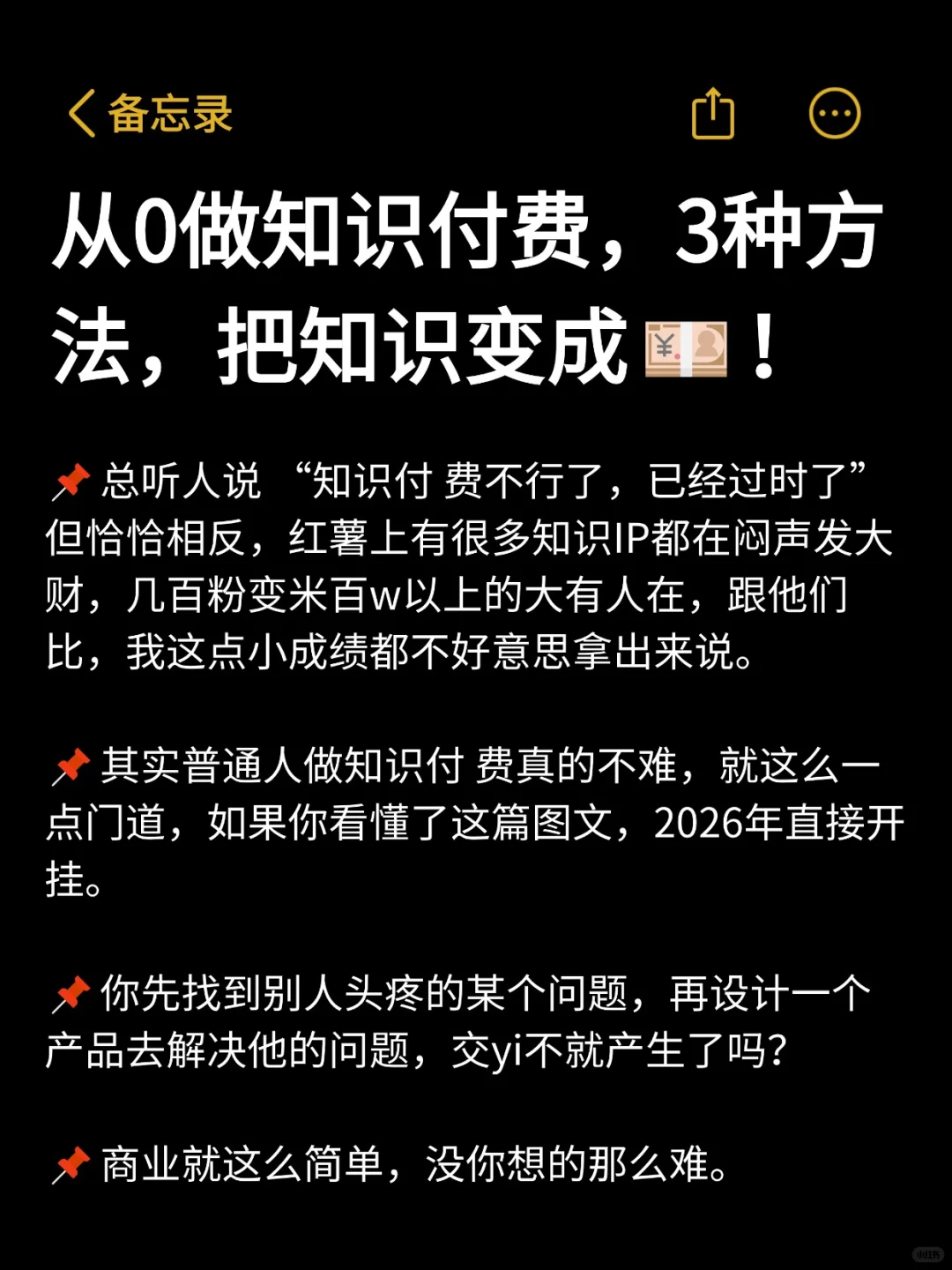 从0做知识付费，3种方法，把知识变成?！