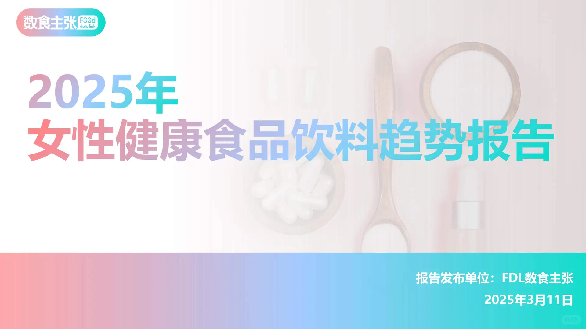 女性健康食品消费新趋势2025