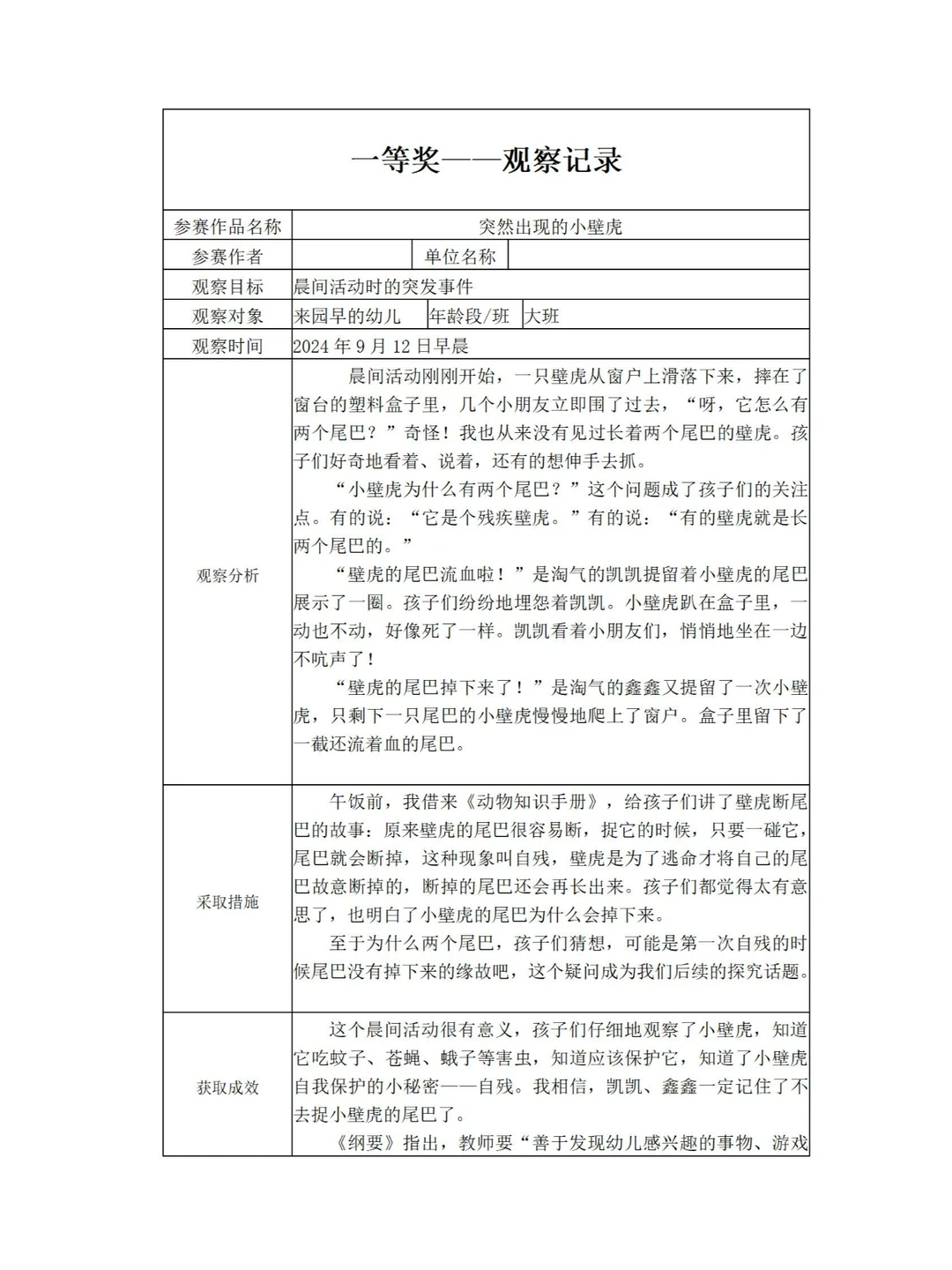 【一等奖观察记录】大班 突然出现的小壁虎