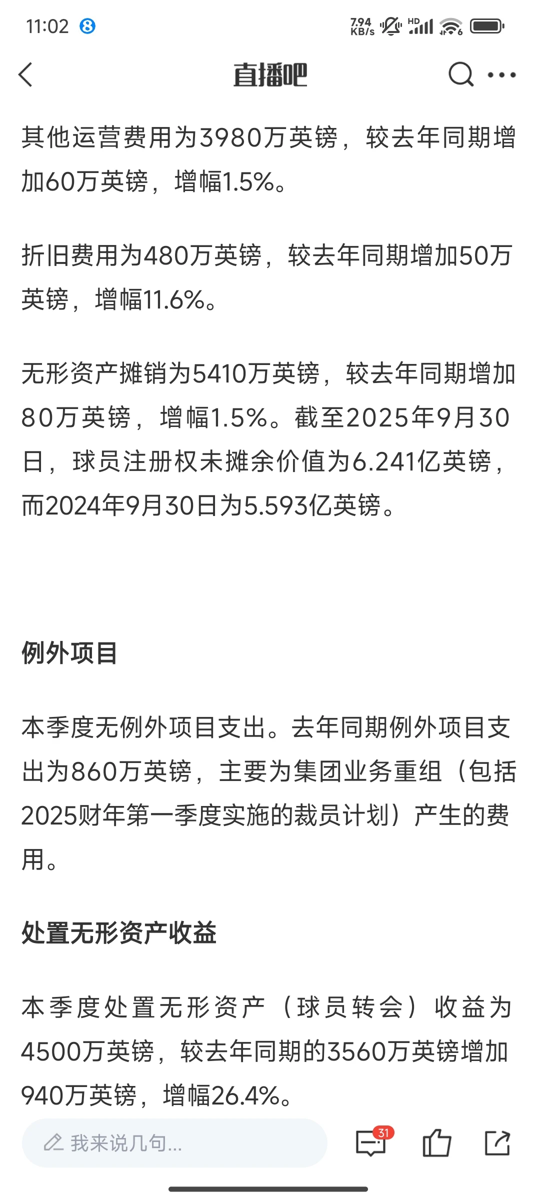 曼联25/26赛季第一季度财报：盈利1300万镑