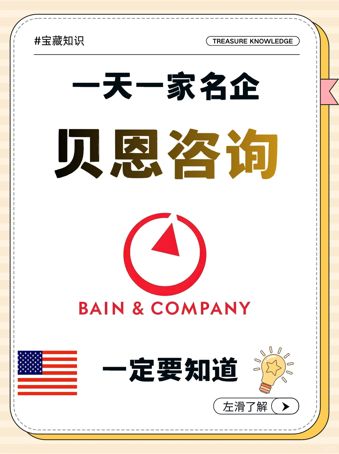 贝恩咨询_ 名企介绍（一天一家名企）