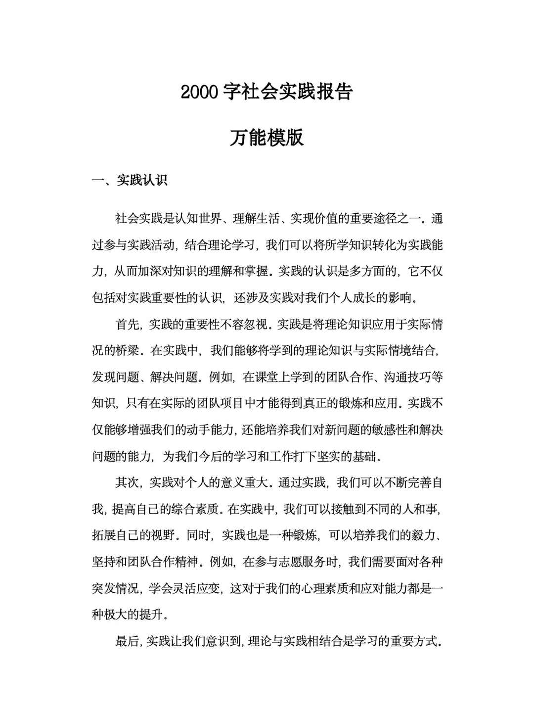 2000字社会实践报告模板来咯?拿去用