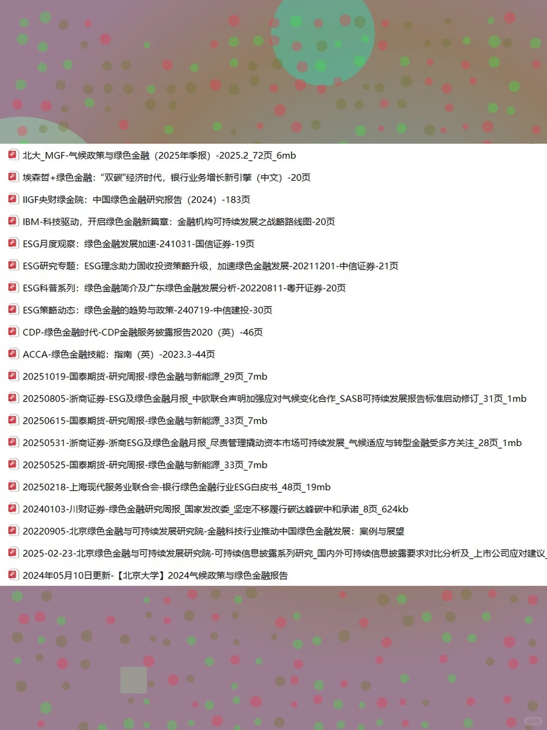 2025年绿色金融研究报告深度分析资料合