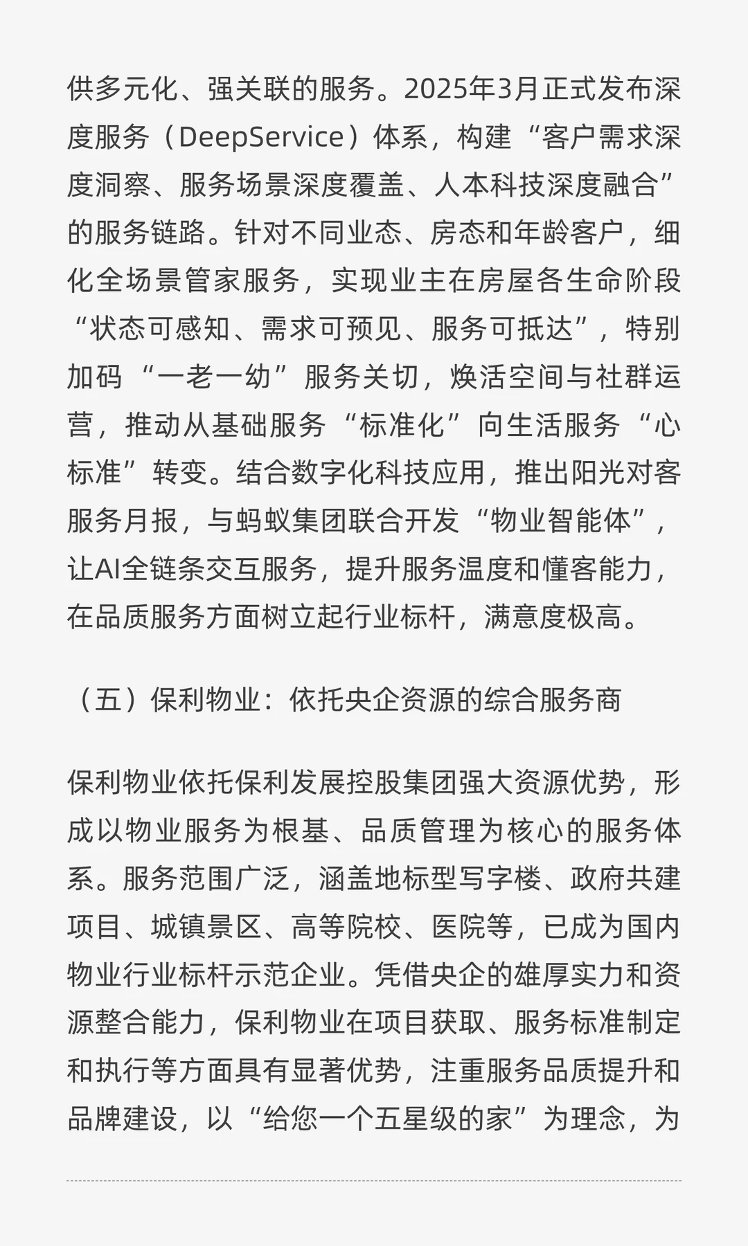 深度剖析国内物业行业现状与头部企业格局