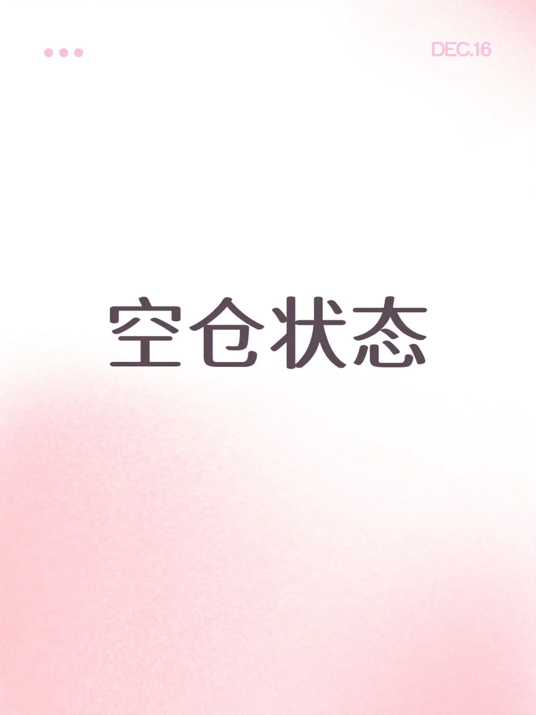 12.16 这行情真的是绝