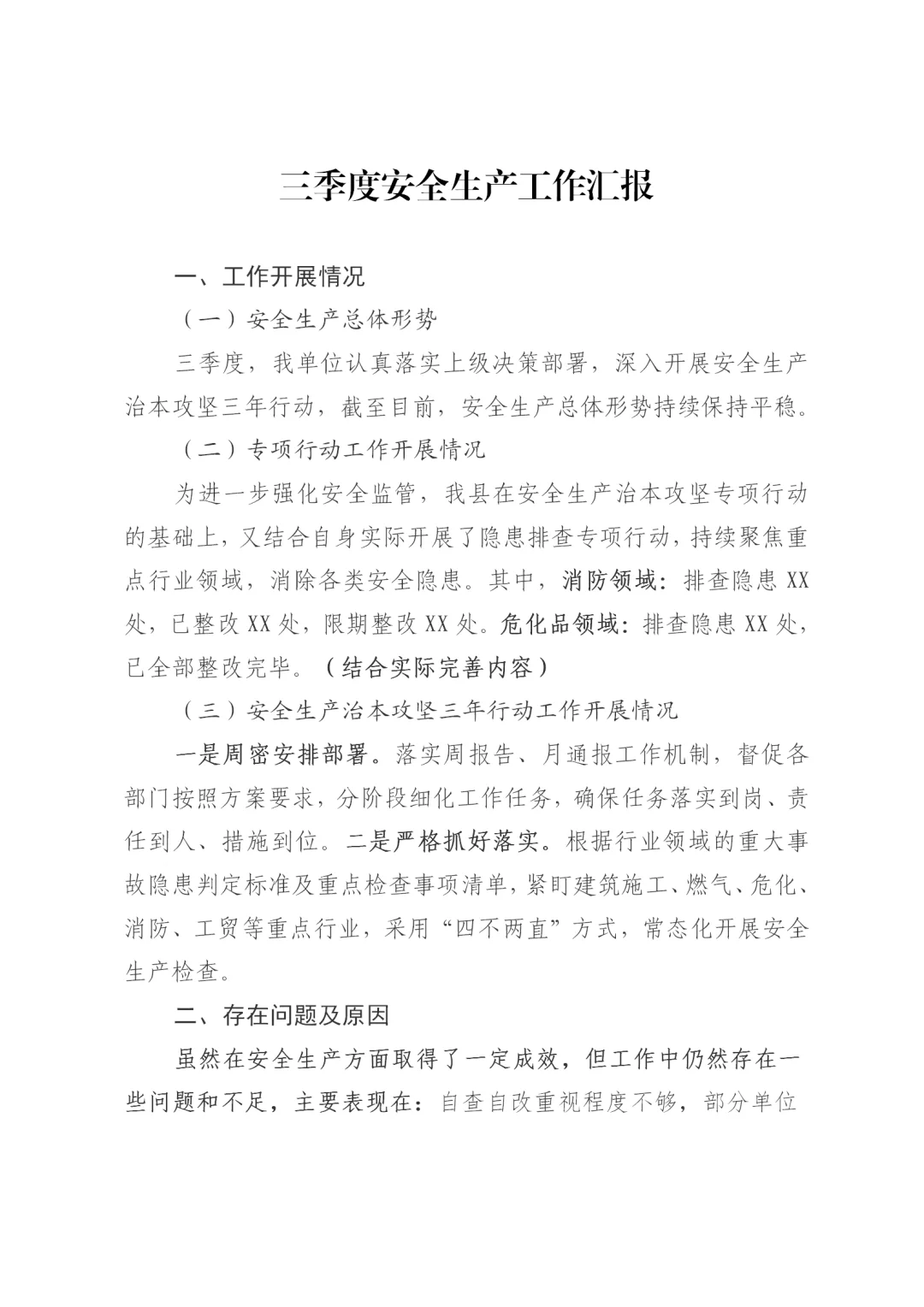 体制内：三季度安全生产工作汇报