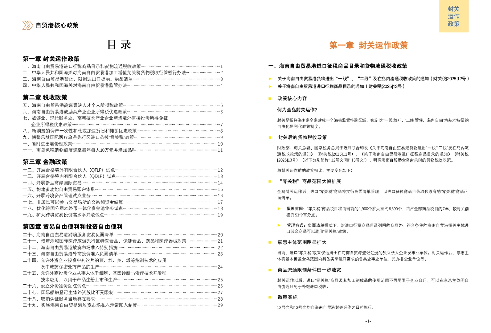 海南自贸港核心政策手册