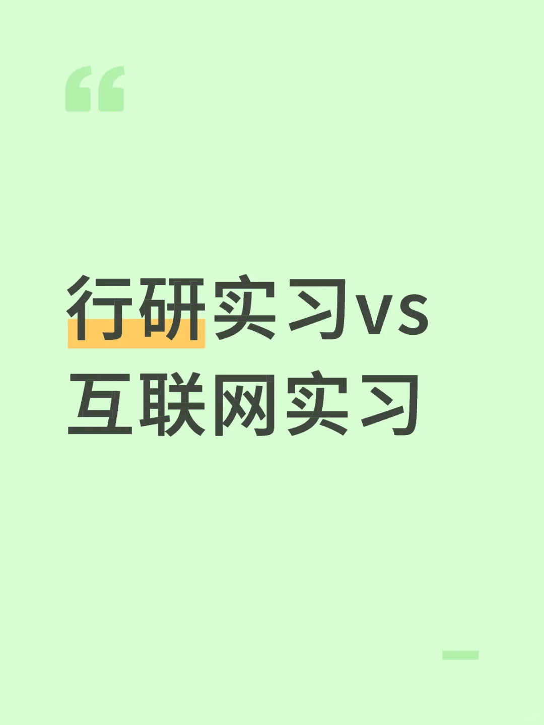 行研实习vs互联网实习（金融跑路人辣评）