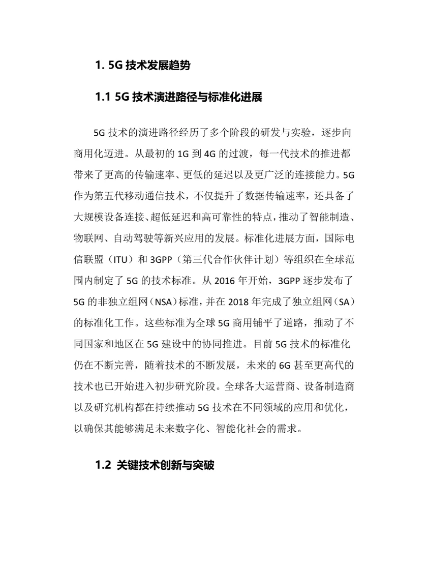 2024年5G行业调研分析报告