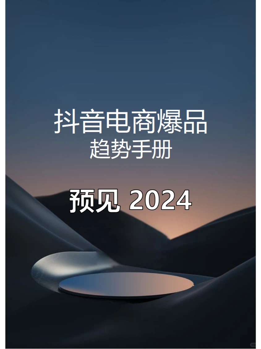 282页报告 | 2024年 抖音电商爆品趋势手册