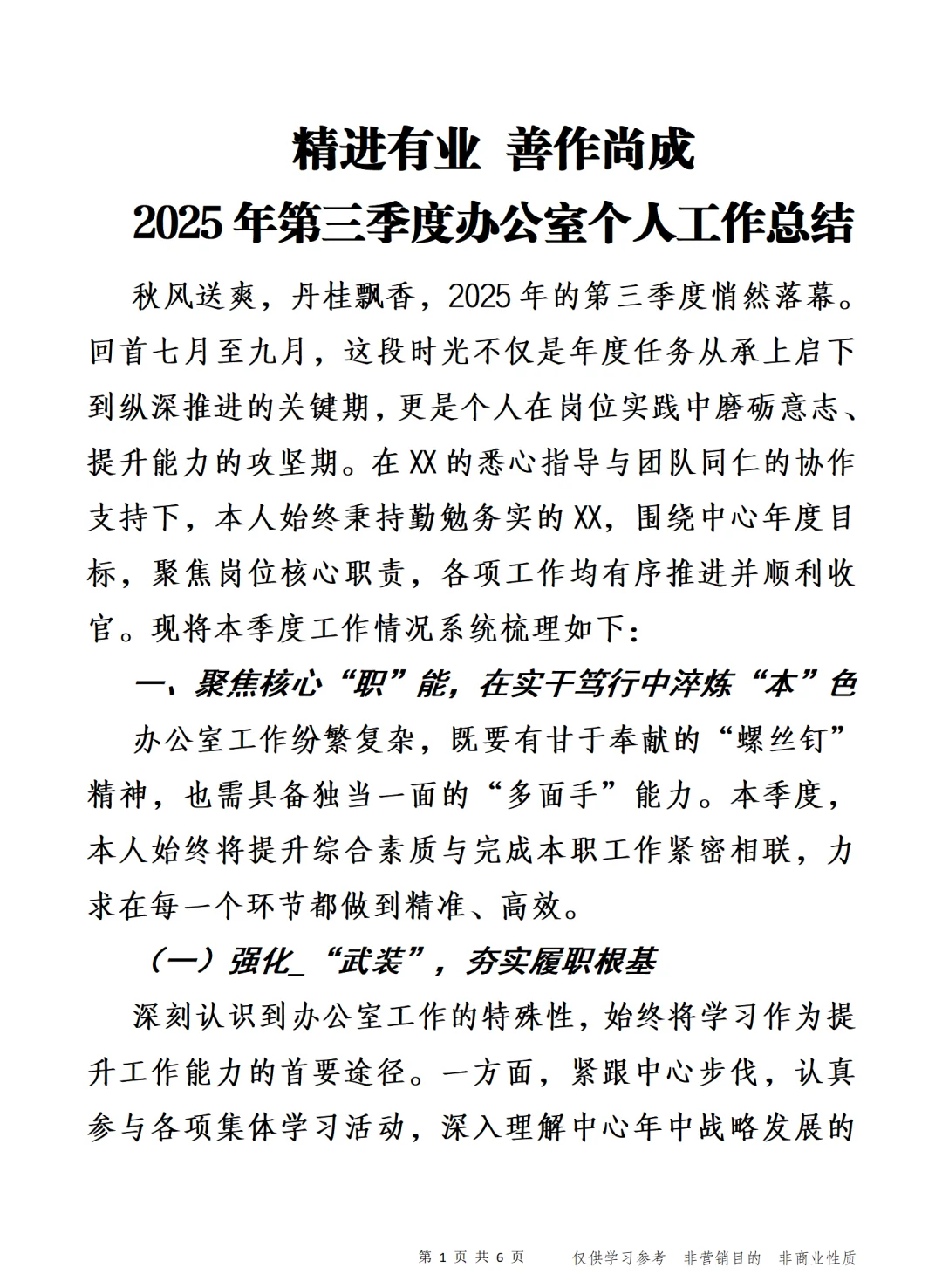 善作尚成 2025第三季度办公室个人工作总结