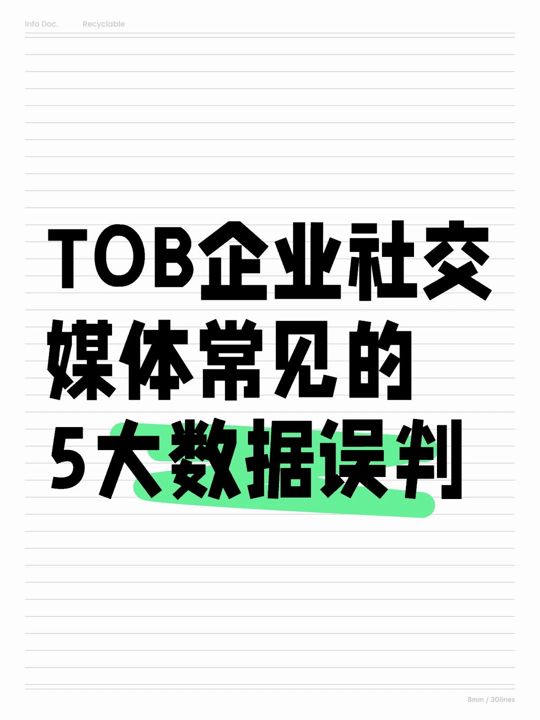 TOB企业社交媒体常见的5大数据误判