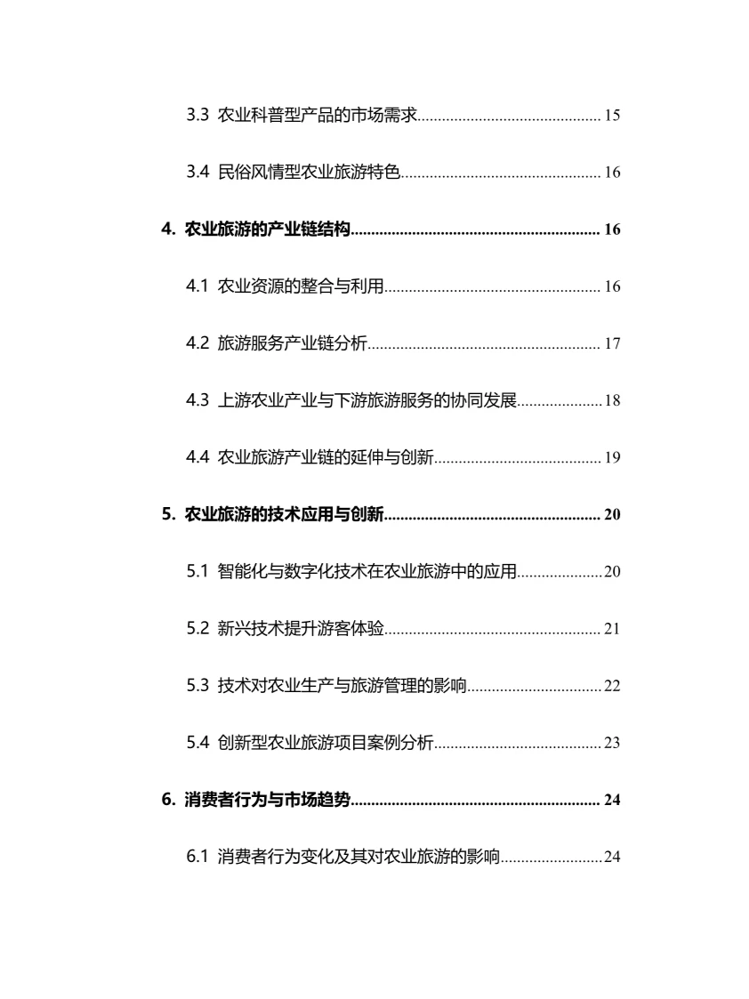 2025年农业旅游行业调研分析报告
