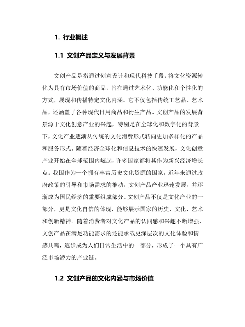 2024年文创产品行业调研分析报告