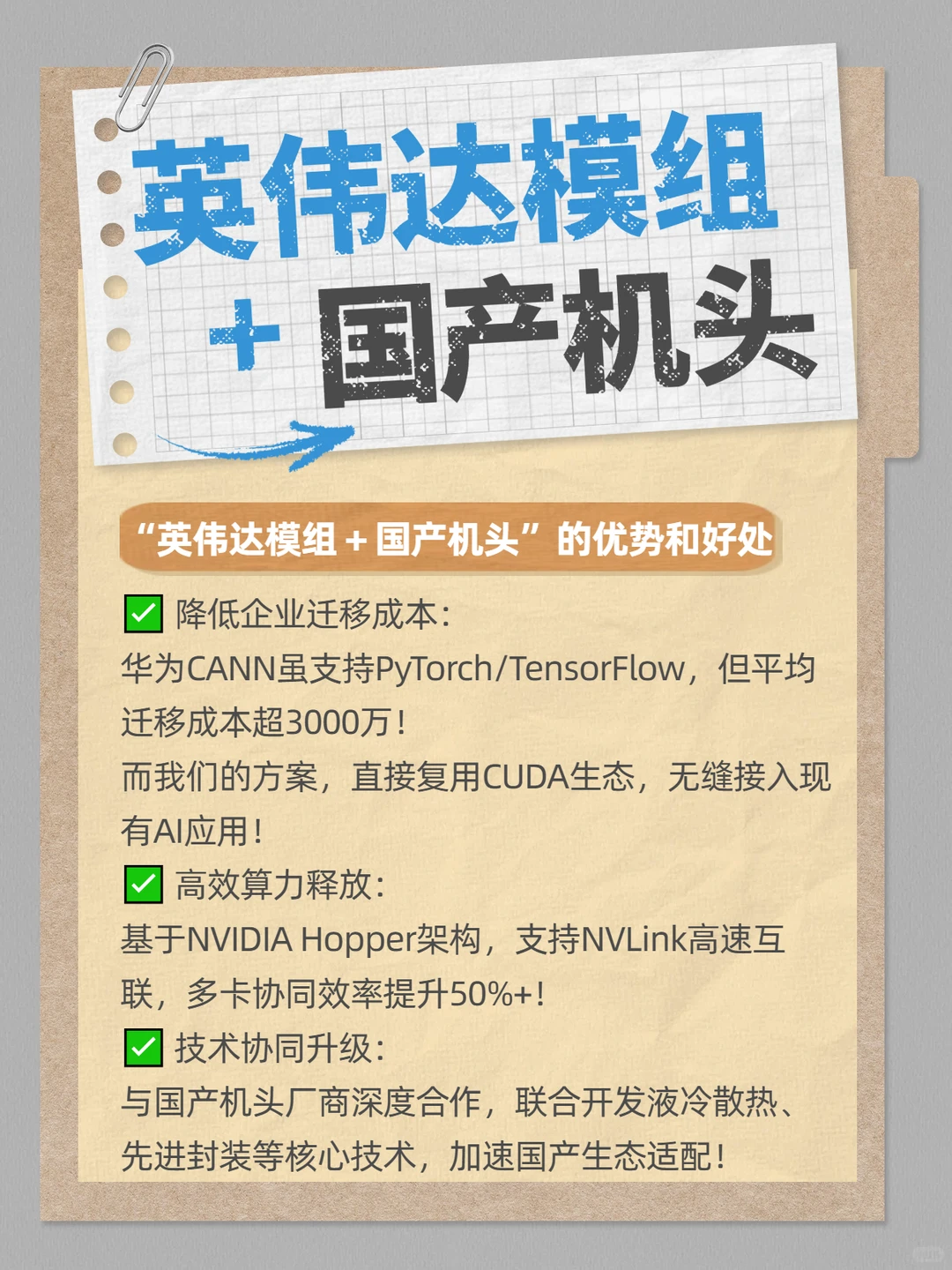 揭秘用“英伟达模组+国产机头”提高AI算力